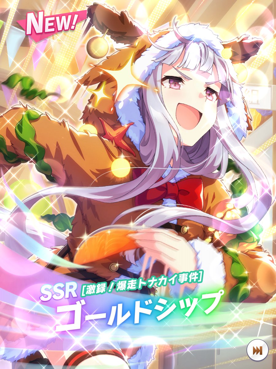 ナカヤマフェスタ（クリスマス）と新SSRゴールドシップがきました