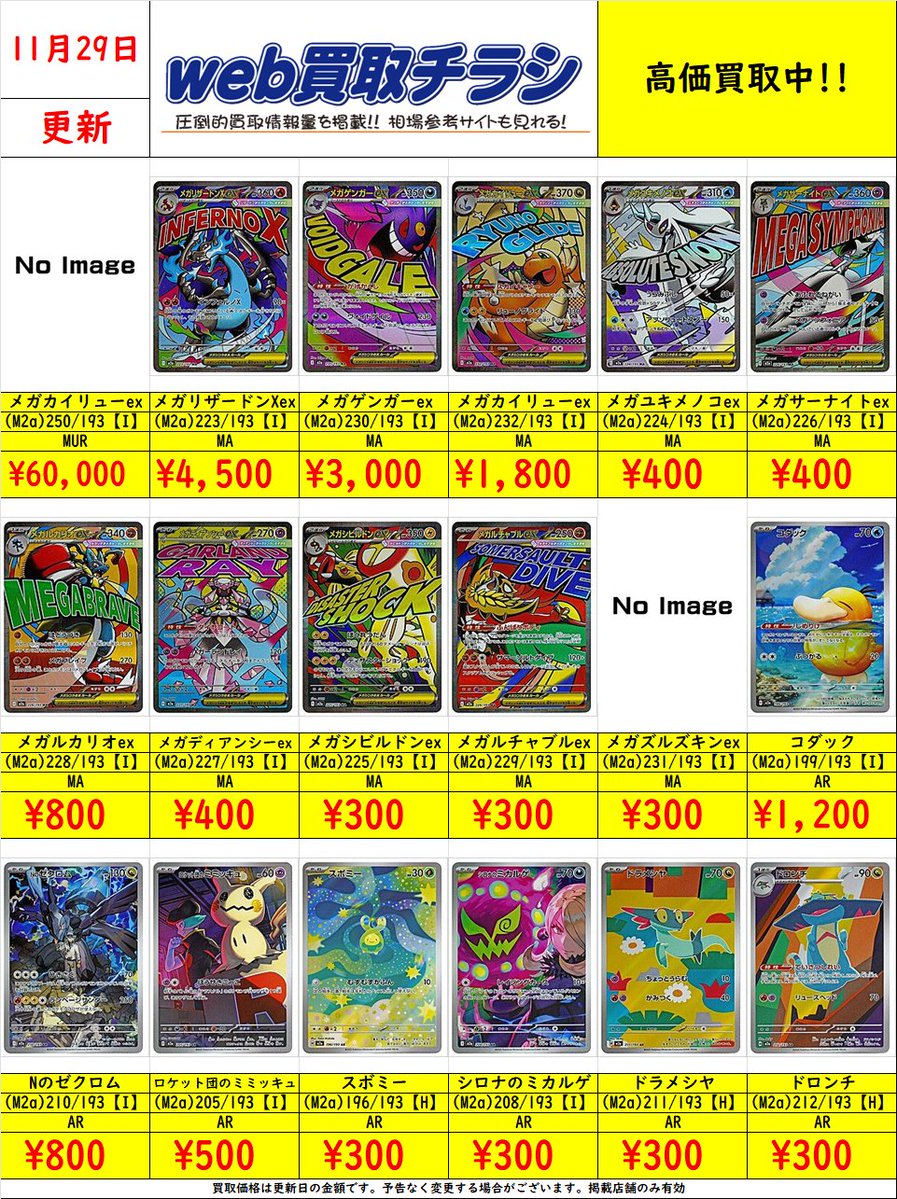 ✨#ポケカ 買取表✨ 🌈#MEGAドリームex①🌈 現時点での買取価格になり