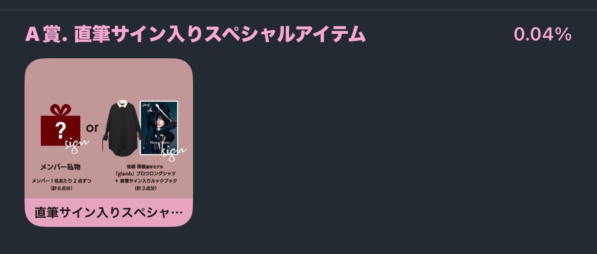 Chevon ヲ肉食ベタイ倶楽部 開設1周年記念スクラッチ A賞 わたしの元