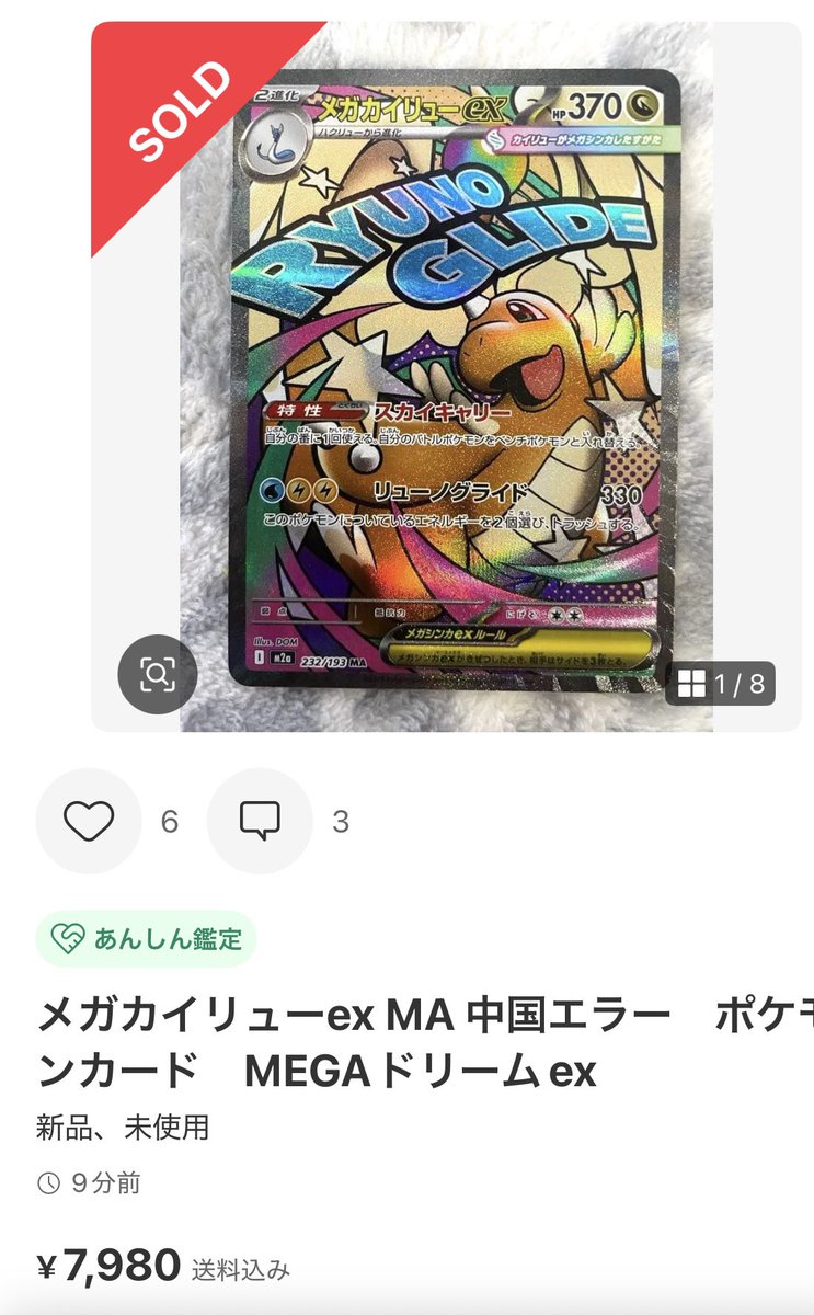 メガドリームex、中国版エラー高騰！ 通常5,000円 → エラー57,800円に