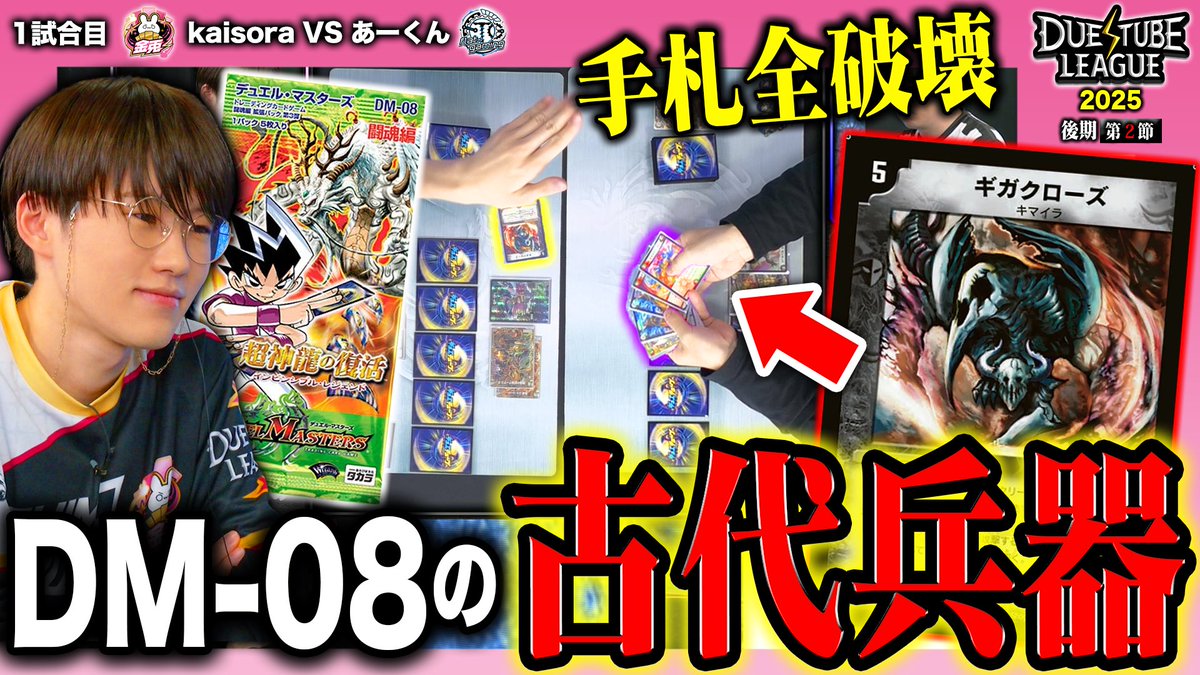 DTL2025|後期|第2節|1戦目】 令和に《ギガクローズ》炸裂！最新カード