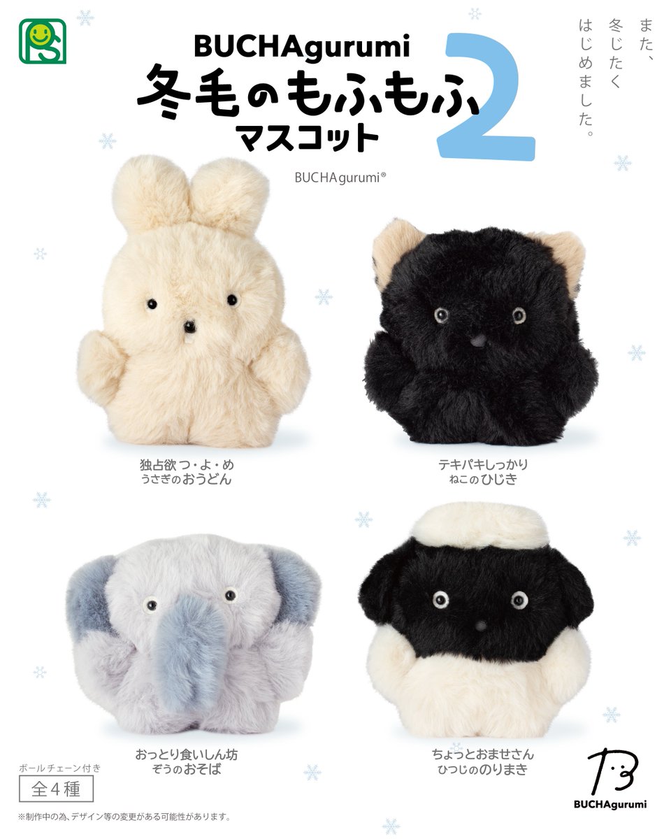 📢嬉しいお知らせ🧸 なんと…！ BUCHAgurumiたちが冬毛に