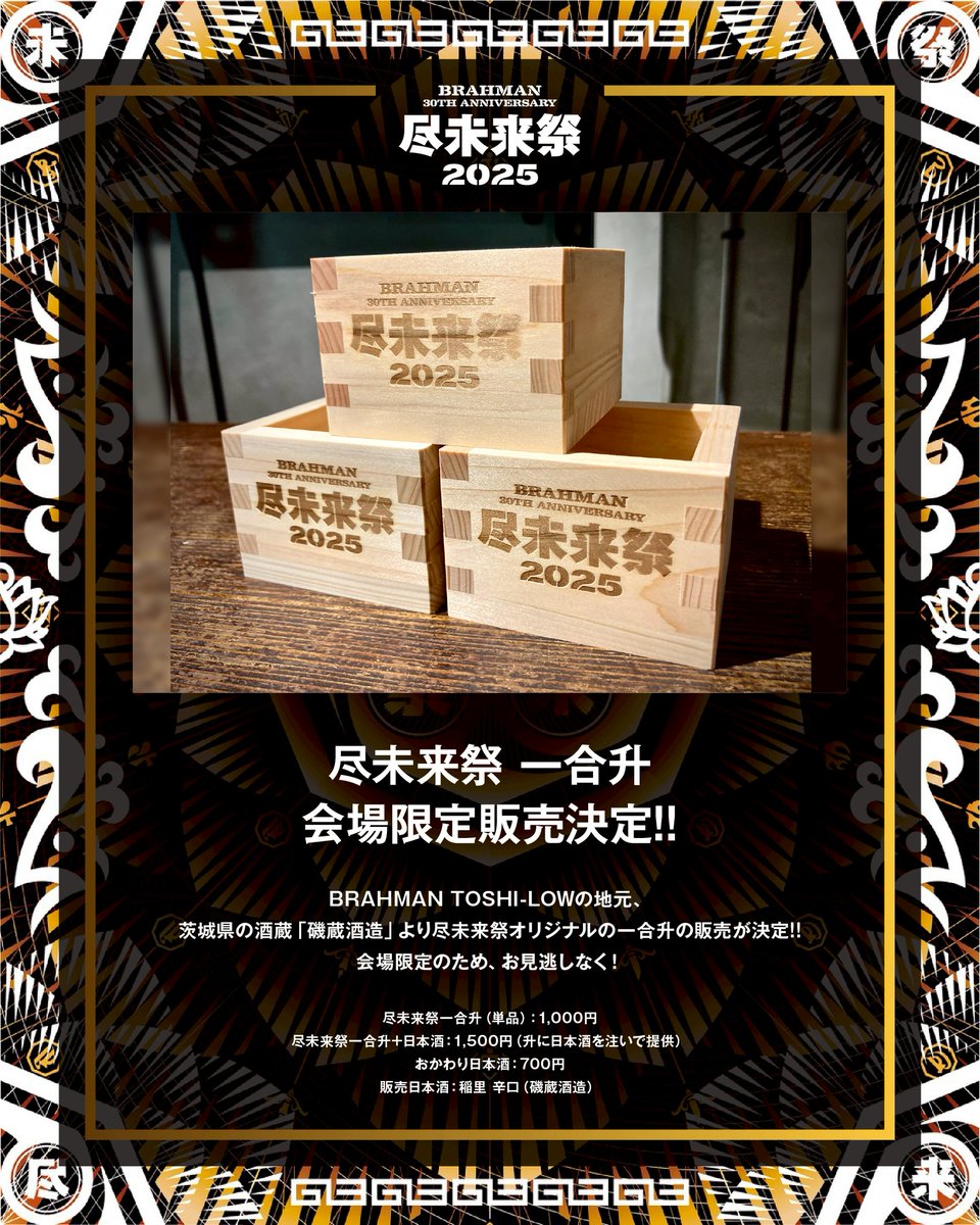 BRAHMAN 30th Anniversary #尽未来祭 ◤ ◥ 尽未来祭 一合升 販売決定