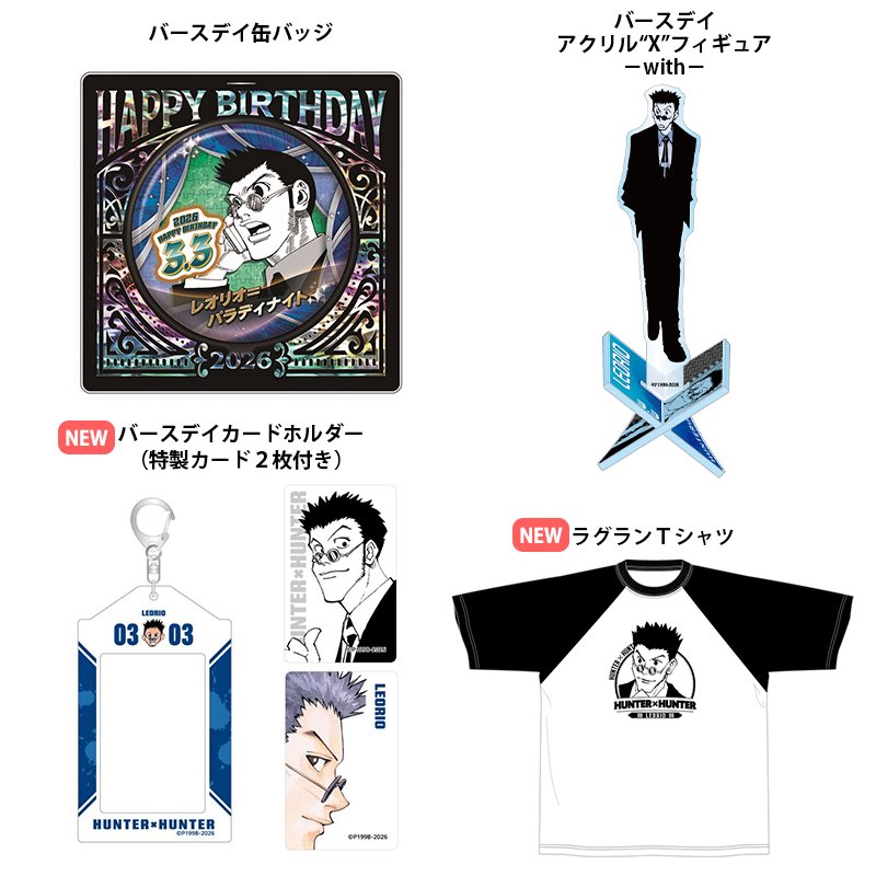 HUNTER×HUNTER』レオリオ＝パラディナイト バースデイ商品の事前受注が