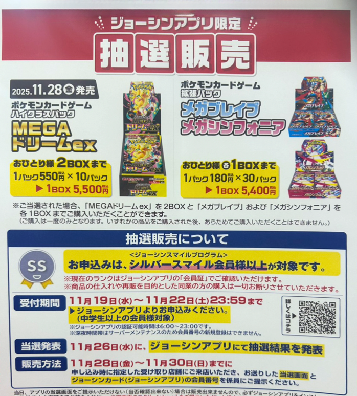 ポケカ抽選販売】 Joshin(ジョーシン)にて「MEGAドリームex/メガ