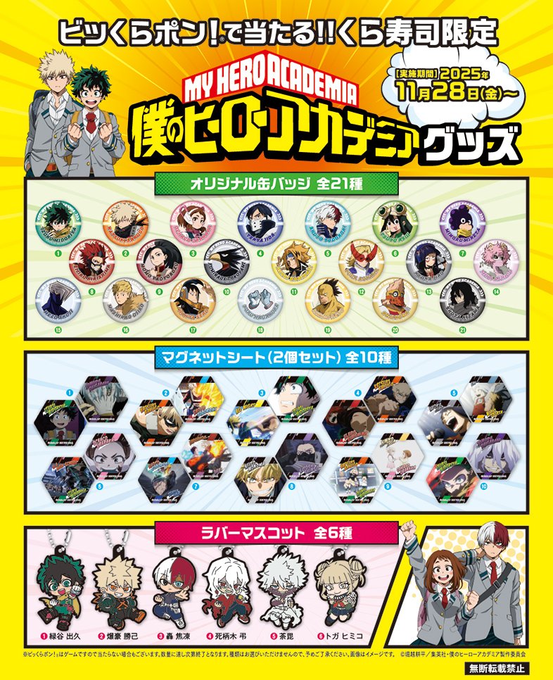 くら寿司×ヒロアカ コラボ🎉 ビッくらポン:缶バッジ、マグネットシート