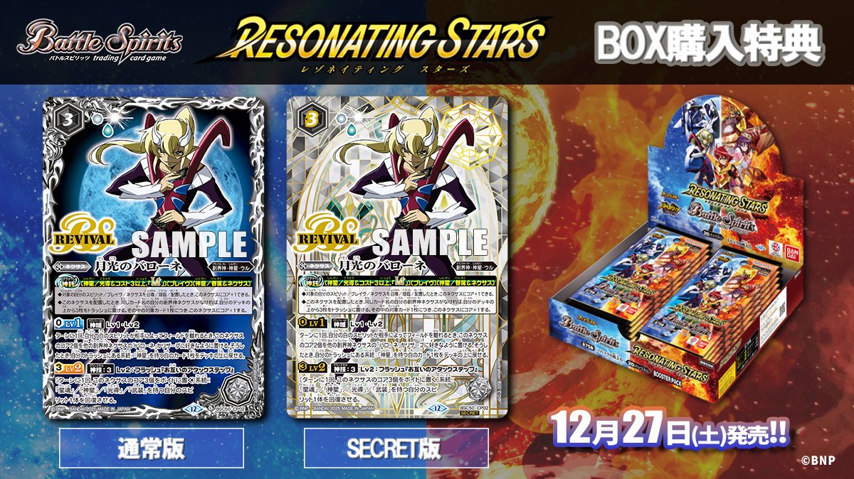 BSC50 BOX購入特典】 12/27(土)発売の『RESONATING STARS』では