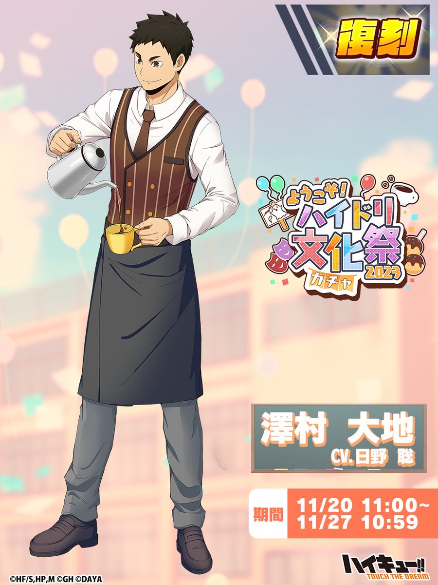 ⋰ 📢復刻ガチャ ⋱ 『文化祭』#澤村大地 ピックアップガチャに再登場