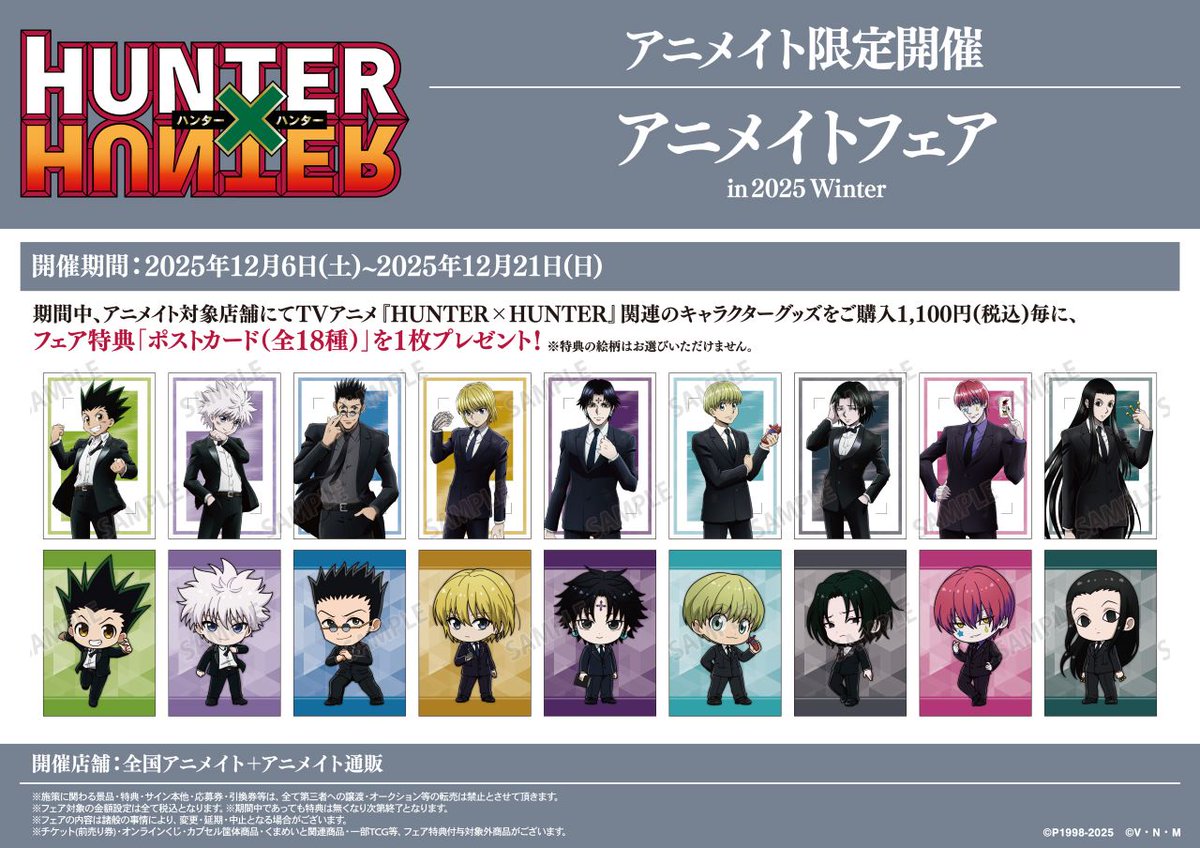 HUNTER×HUNTER』アニメイトフェア in 2025 Winter】が開催決定！ 期間