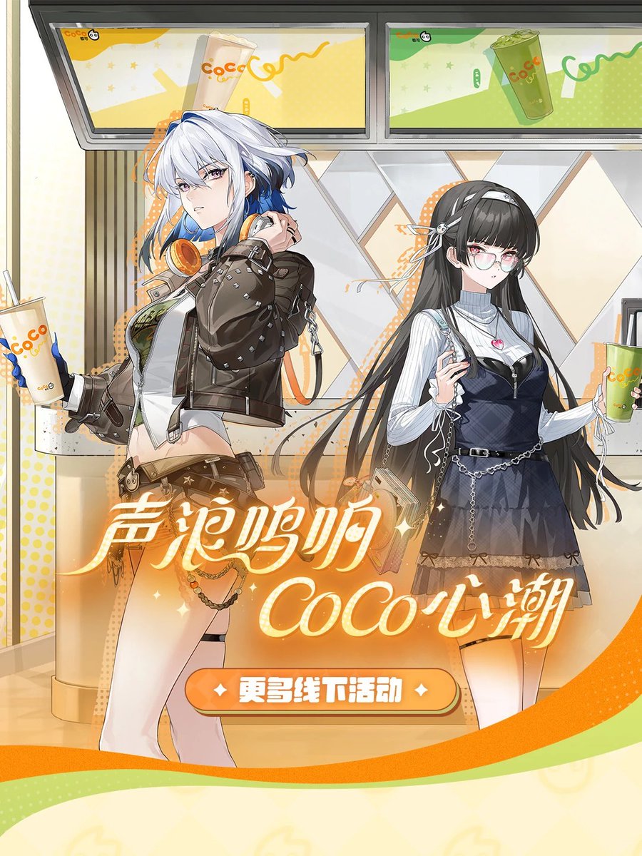 鳴潮 CoCo都可 ココトカ グローバルバブルティー 中国 コラボ 2025年11