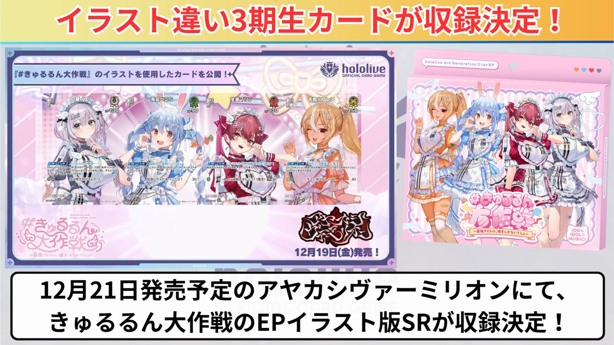ホロカ 3期生の1stがSRになって収録決定‼️ ✓ きゅるるん大作戦のEP