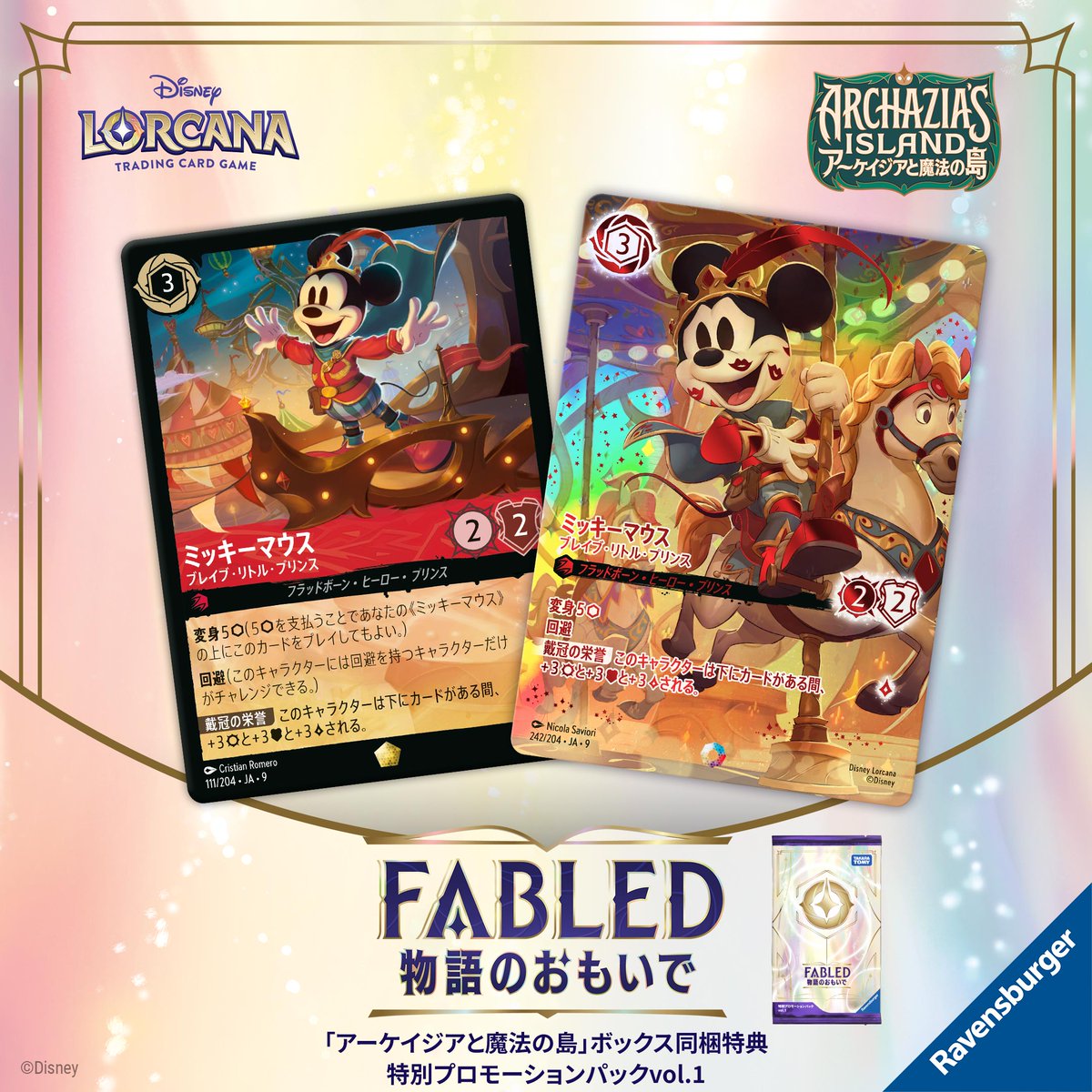 ミッキーマウス ブレイブ・リトル・プリンス アイコニック ロルカナ