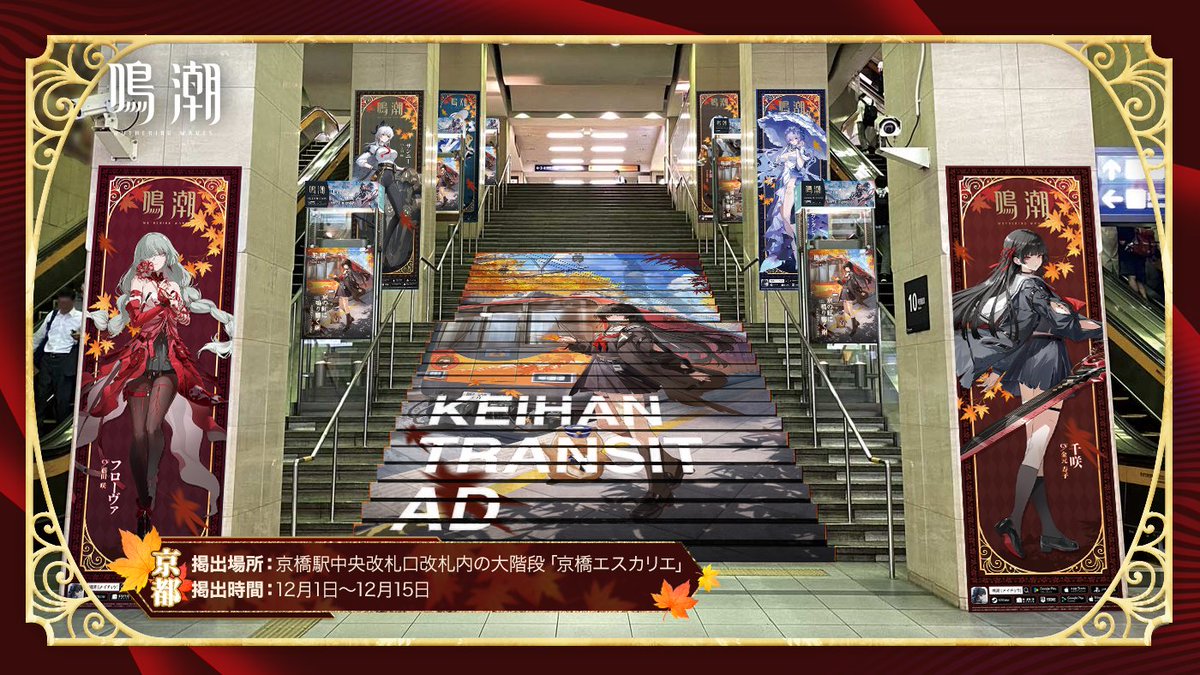 鳴潮』Ver2.8 広告展開中 千咲の気配が、京都の電車と東京の街に広がる