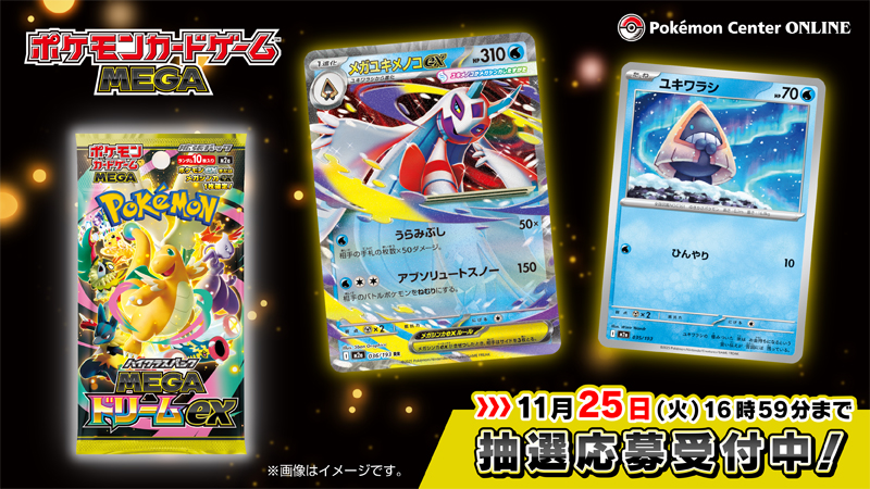 ポケセンオンラインにてハイクラスパック「MEGAドリームex」の抽選販売