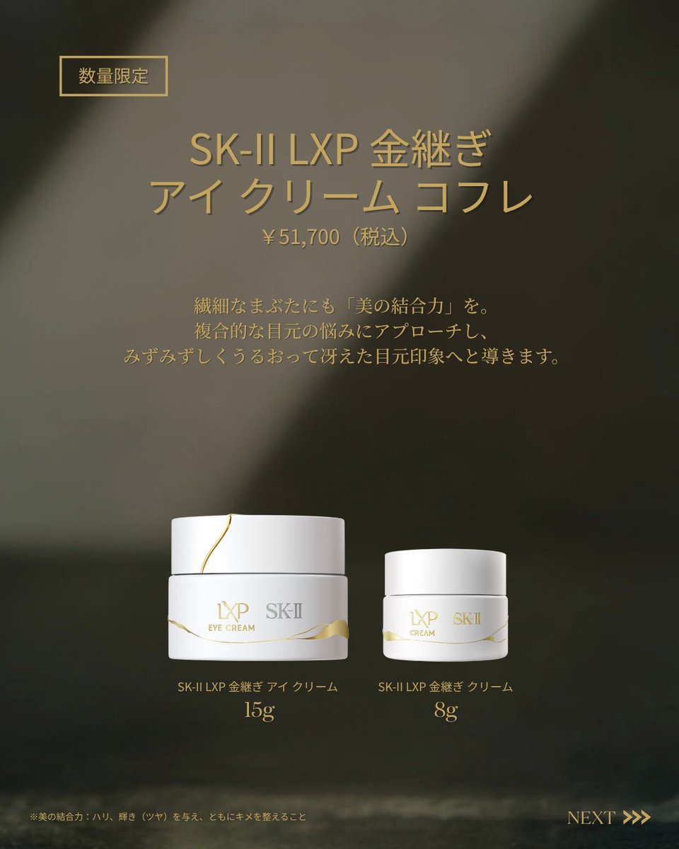 本日「SK-II LXP 金継ぎ」コフレ登場💎 超濃縮ピテラ™配合した同