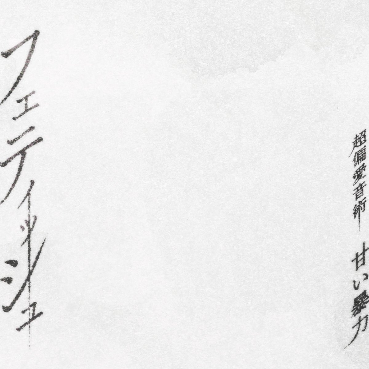 一斉販売開始】 💚新EP 💚「9年目の招待」各グッズ 甘い暴力 電子商店