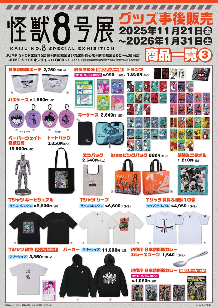☆JUMP SHOP事後販売情報☆ 「怪獣8号展」グッズ事後販売 2025/11/21