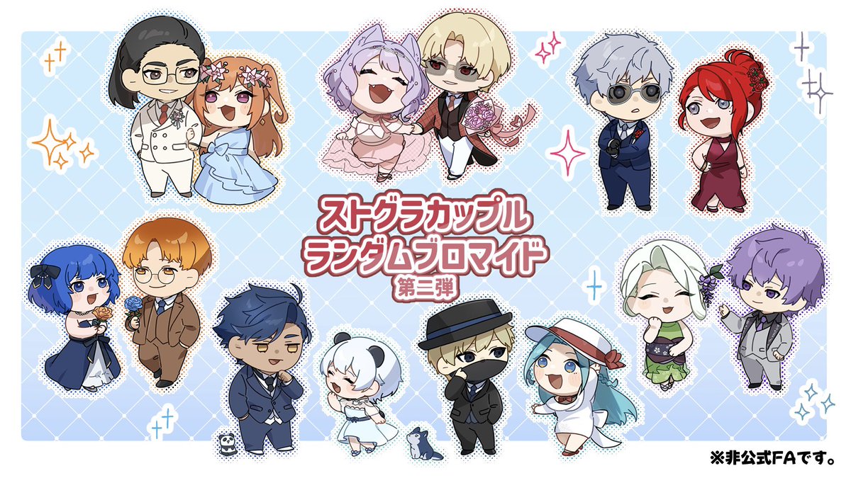 ストグラカップルズ 第二弾のイラスト描かせていただきました