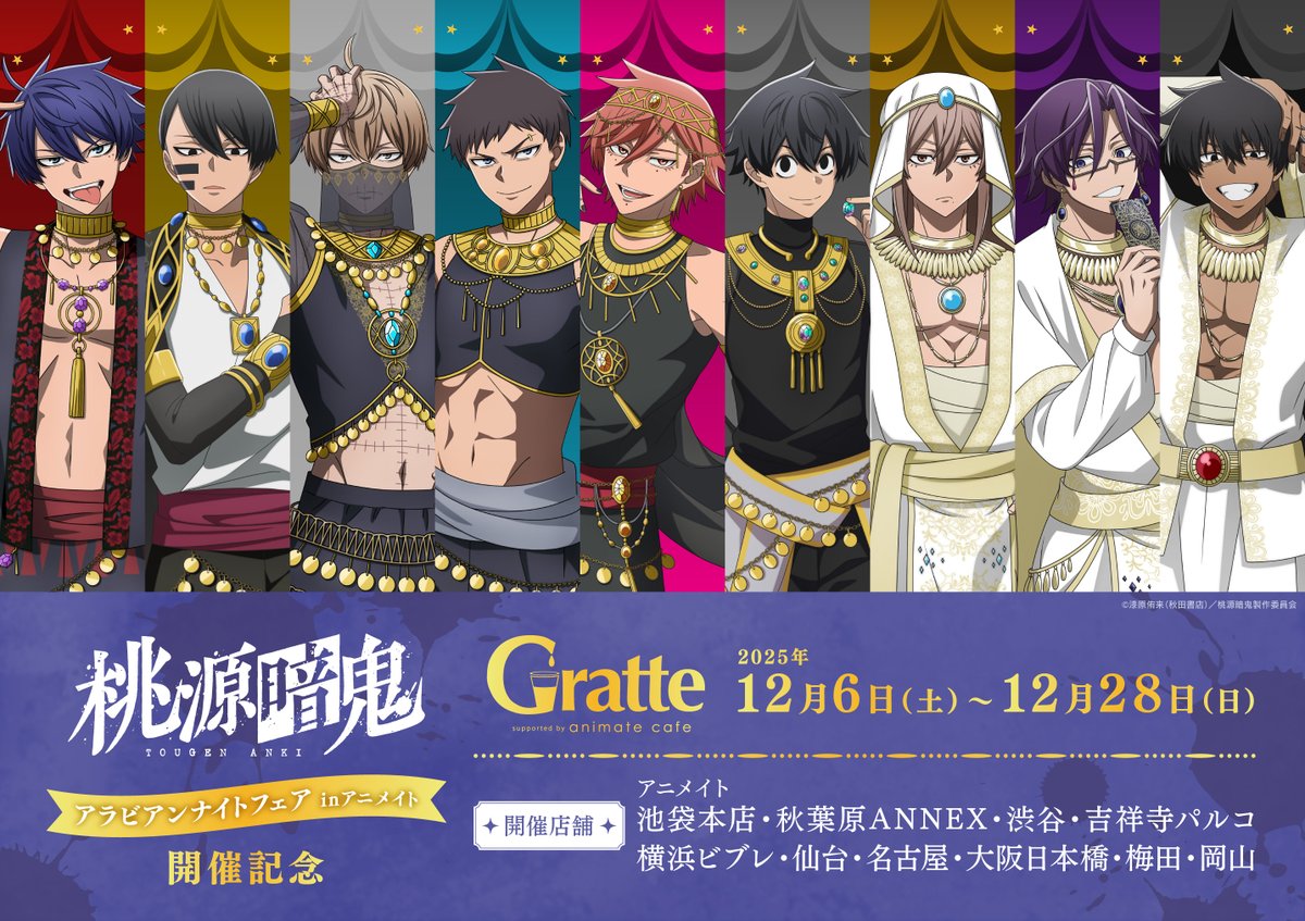 ▽━━━━━━━━━━━━━━ TVアニメ『 #桃源暗鬼 』 アラビアン