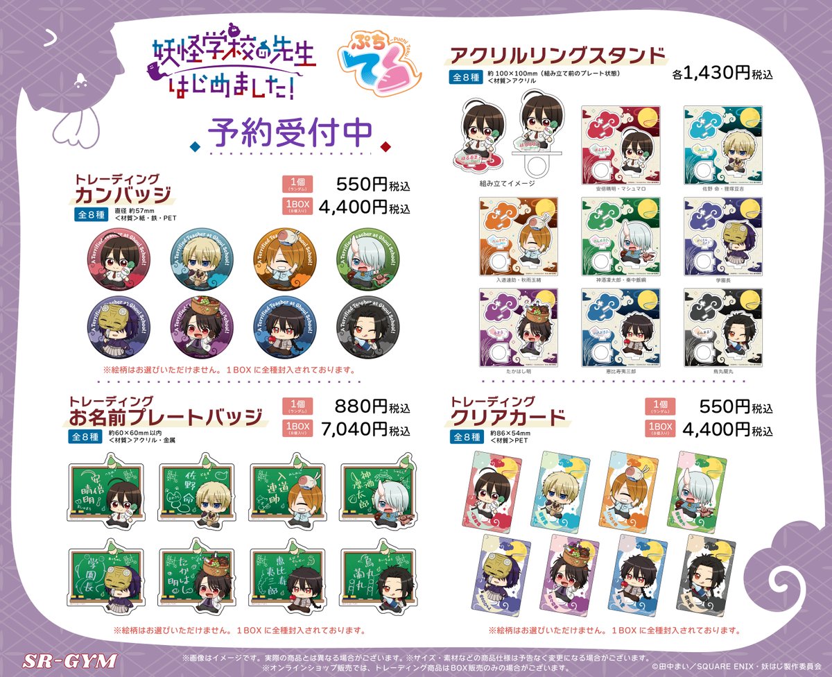 SR-GYM様より妖はじの新グッズが発売決定！ 描き起こしイラスト、どれ