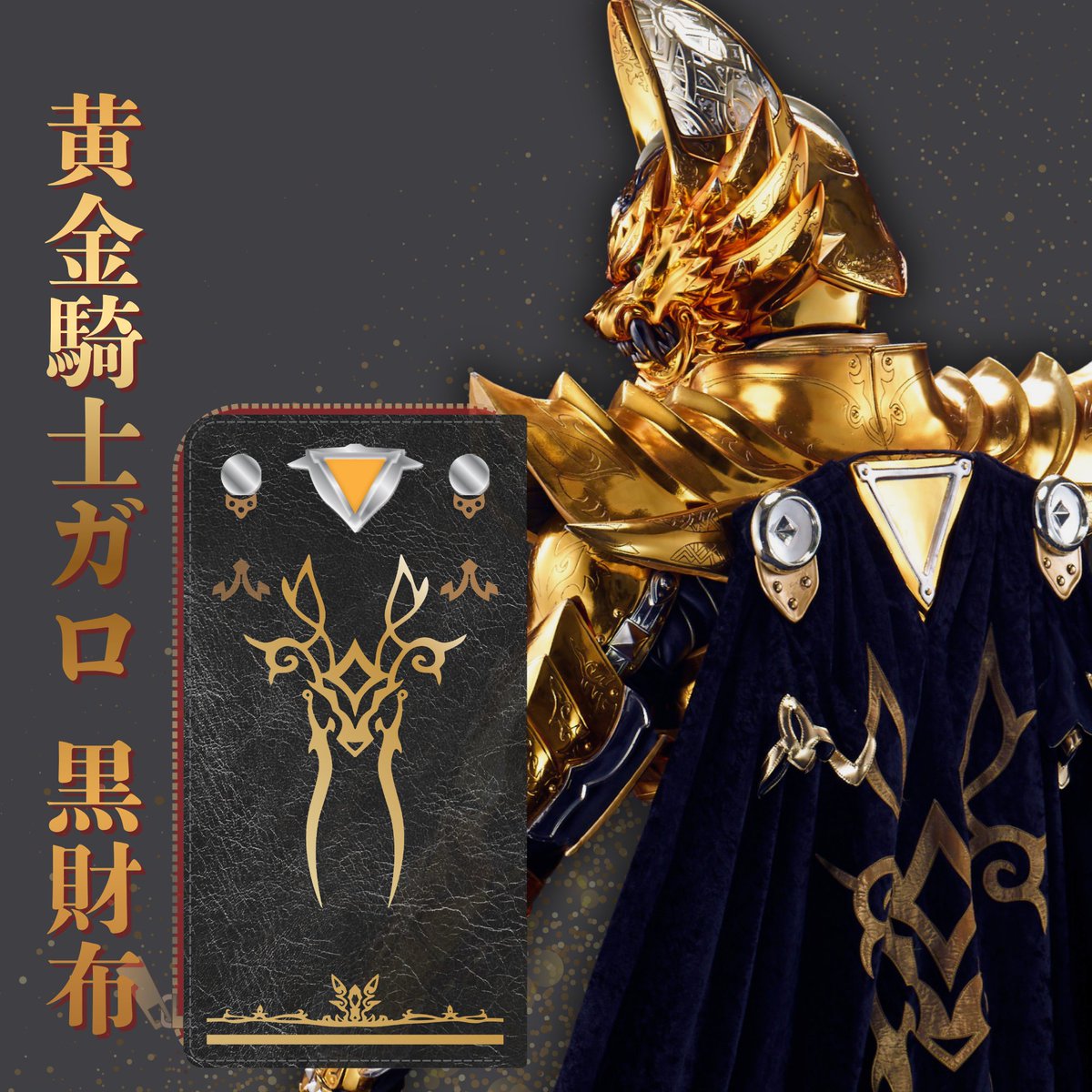 牙狼＜GARO＞ショップ (@garoshop_tencho) / Posts / X