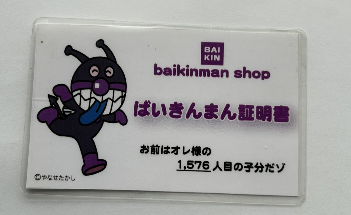 baikinman shop ばいきんまん証明書 お前はオレ様の1576人目の子分だゾ