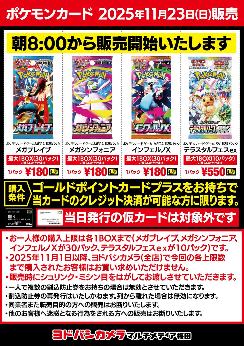 11/23（日） ポケモンカードの販売を致します。 購入制限・購入条件