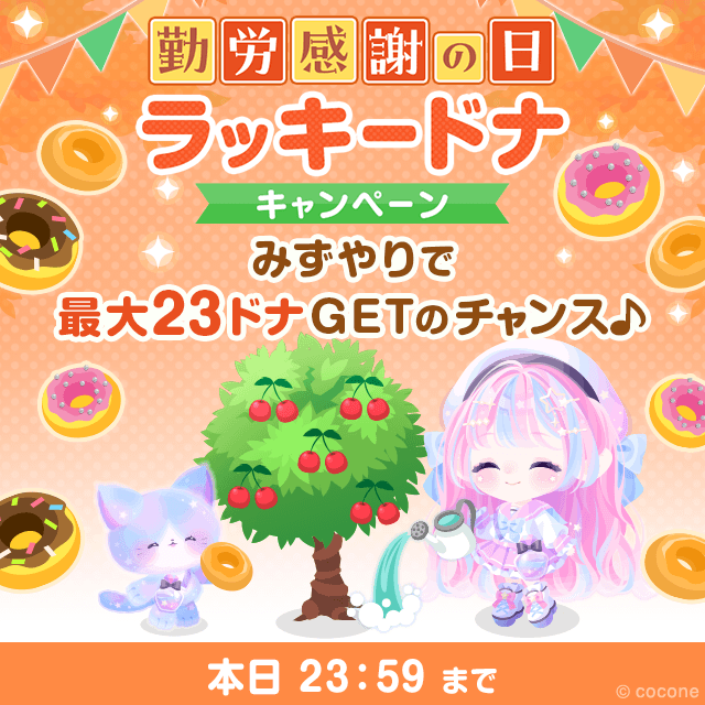 ──────────── 🍩勤労感謝の日