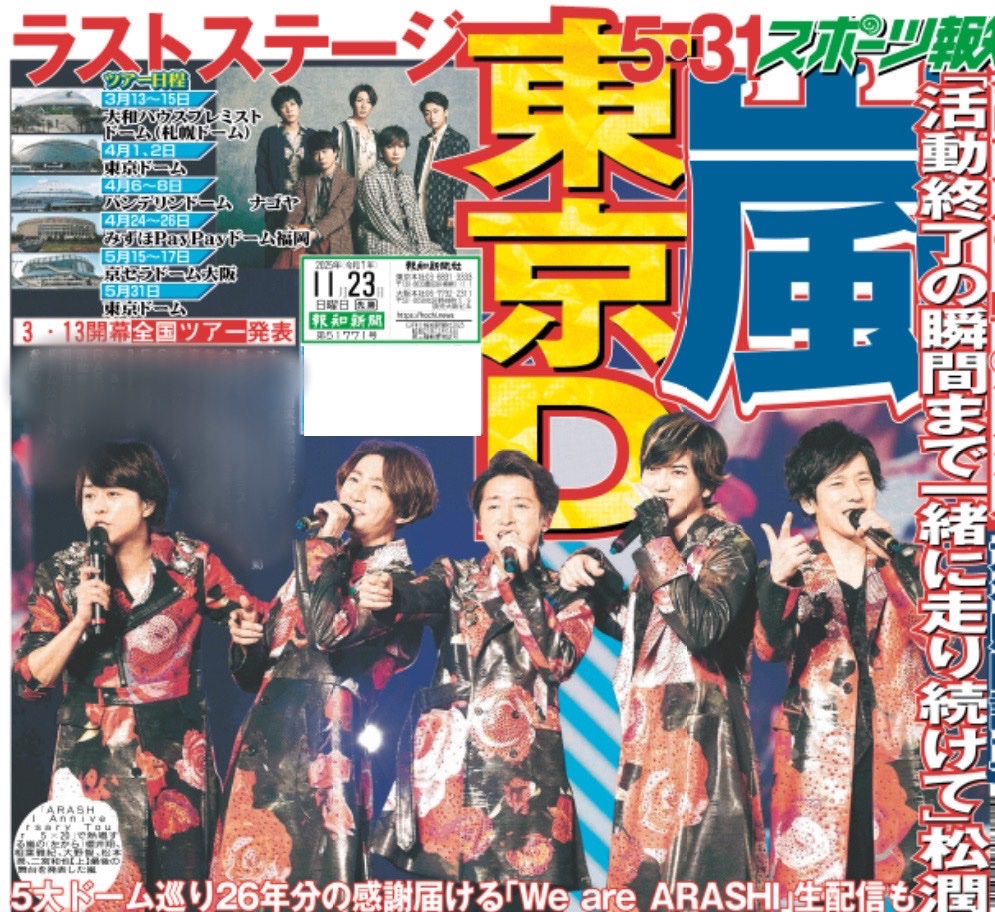 嵐 が活動終了前ラストとなる全国ツアー 「ARASHI LIVE TOUR2026 We