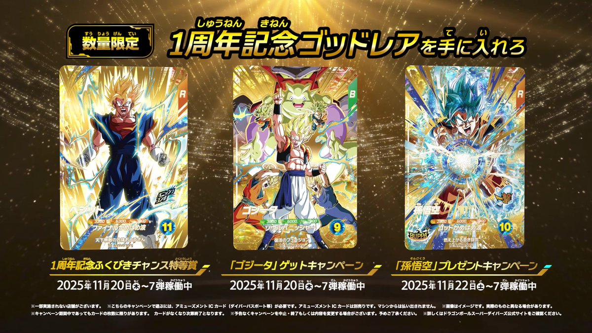 ダイバーズ1周年 #ドラゴンボールスーパーダイバーズ 7弾 キャンペーン