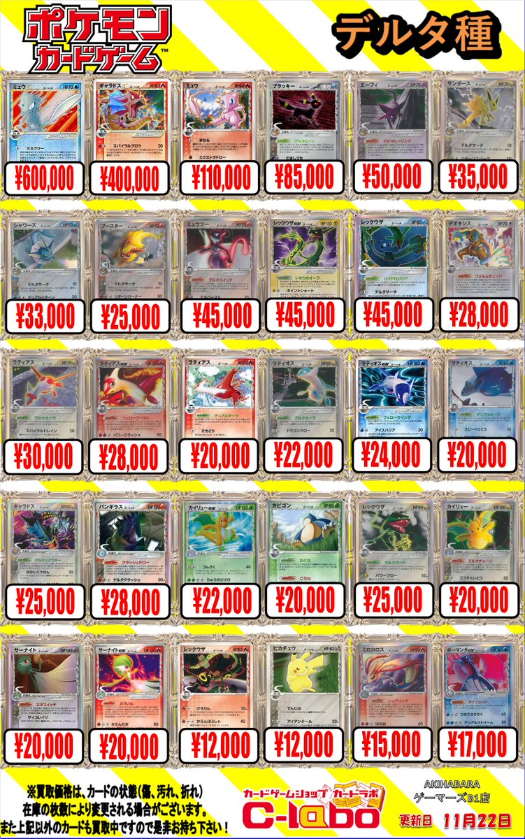 ポケカ 買取情報】 デルタ種の買取表です‼ ミュウ☆δ-デルタ種 015/068