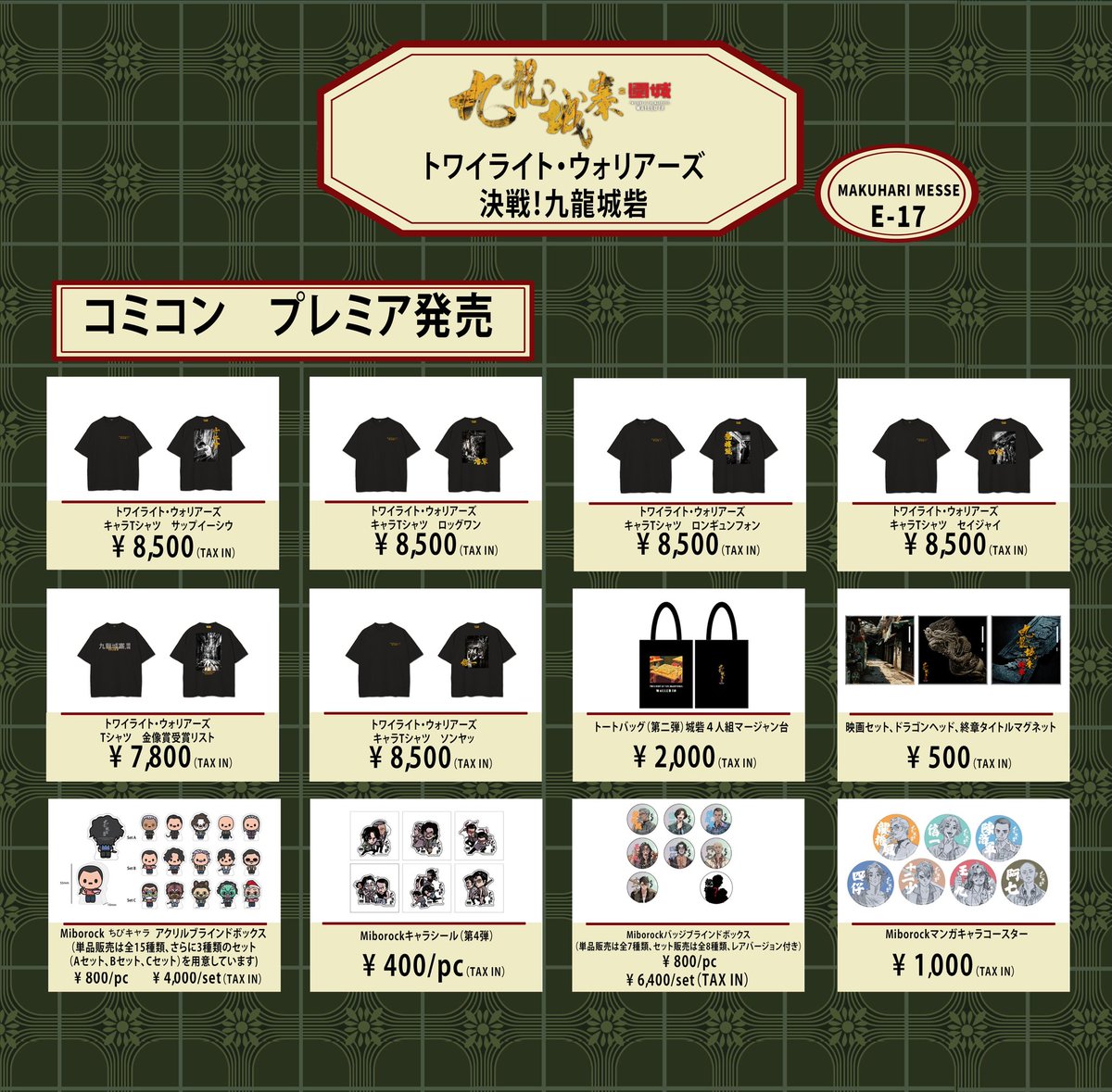 販売グッズ一覧】 販売ラインナップはこちらです。 ​ぜひ会場でお手に