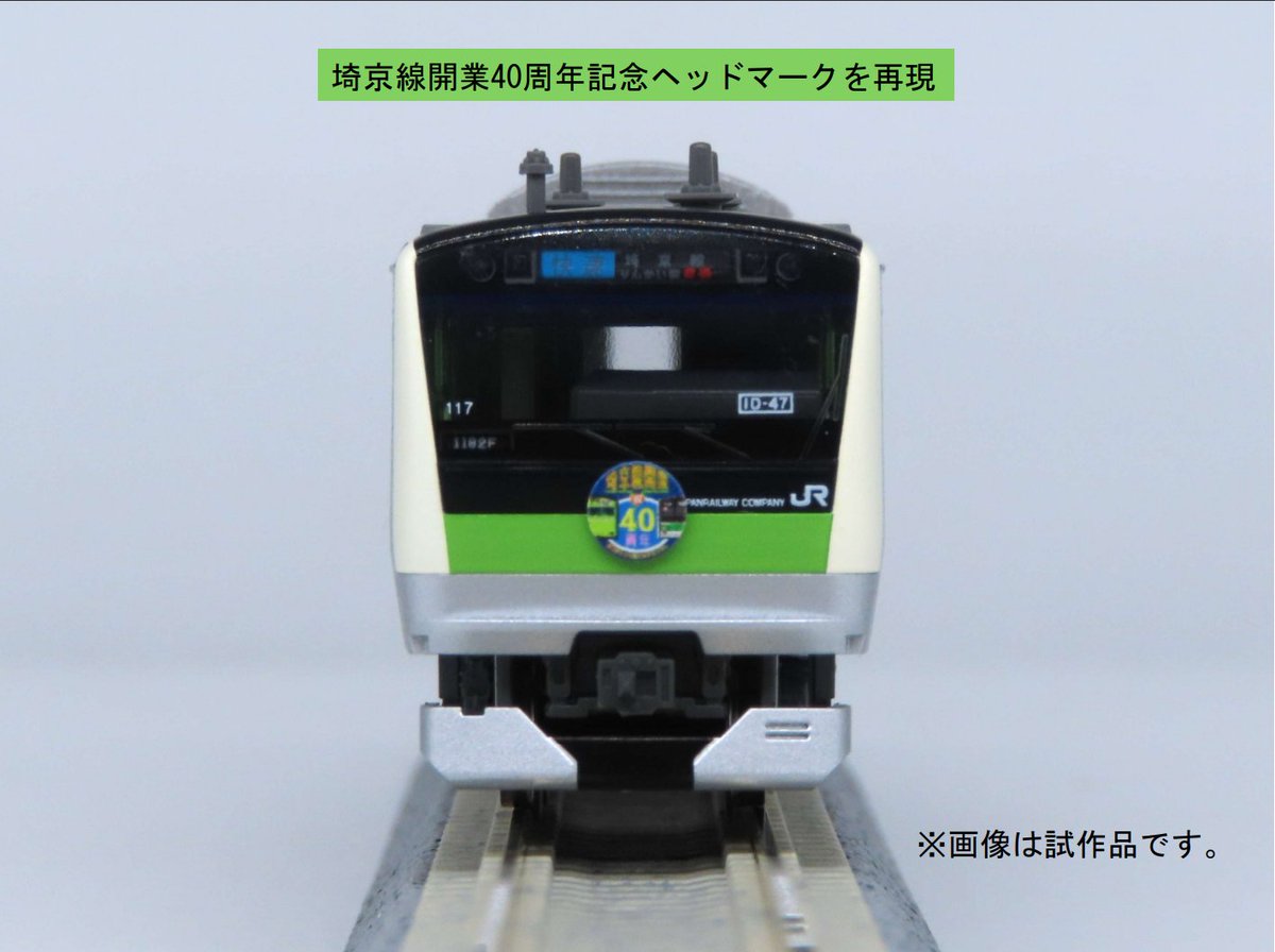 うぐいす色の埼京線】 こちらは3月発売ですが…埼京線開業40周年記念