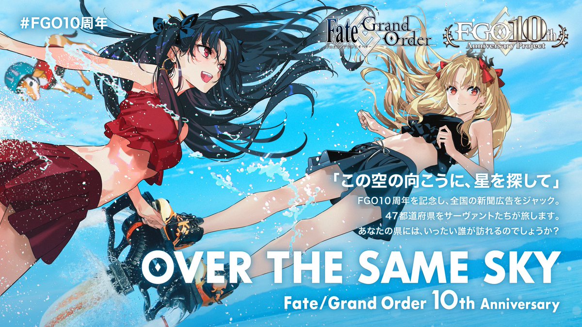 カルデア広報局より】 FGO10周年記念広告企画「OVER THE SAME SKY
