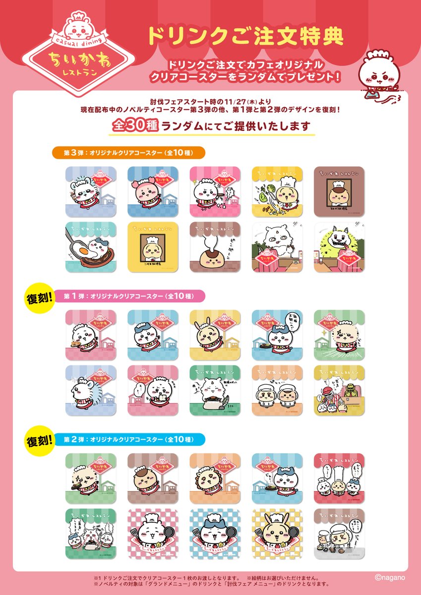 常設店「#ちいかわレストラン」 ドリンクご注文特典のクリアコースター