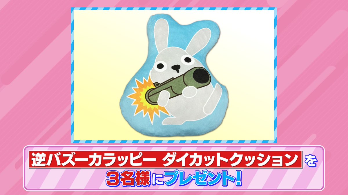 🐰ラヴィット！プレゼント🎁 TBSショッピングなどで販売中❣️ 「逆