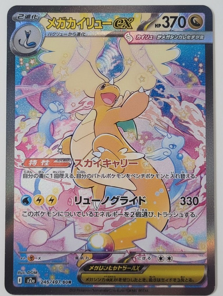 メガカイリューex SAR鮮明画像