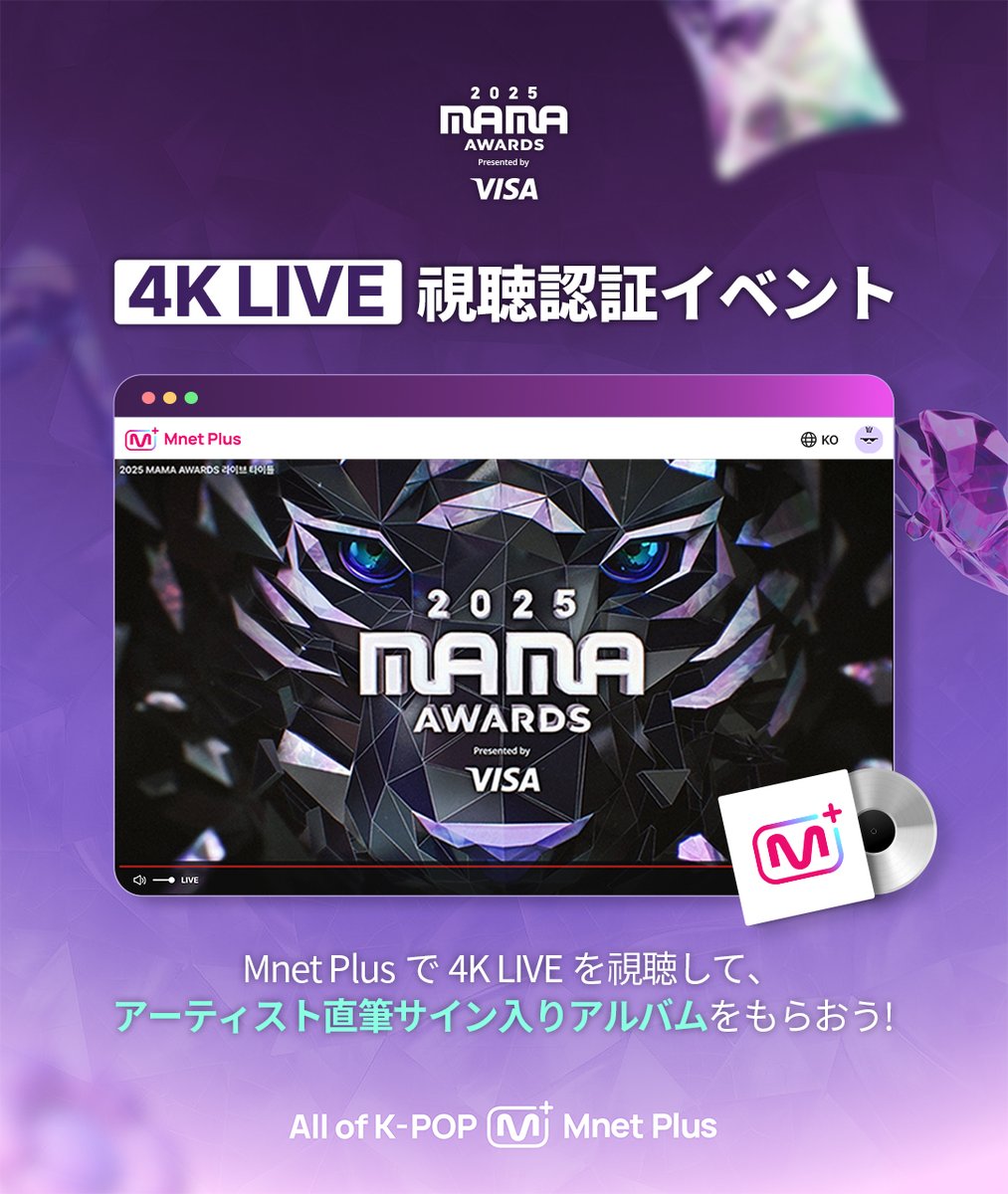 2025 MAMA AWARDS 4K LIVE 視聴認証 #EVENT🎁✨ 4K LIVE で視聴した