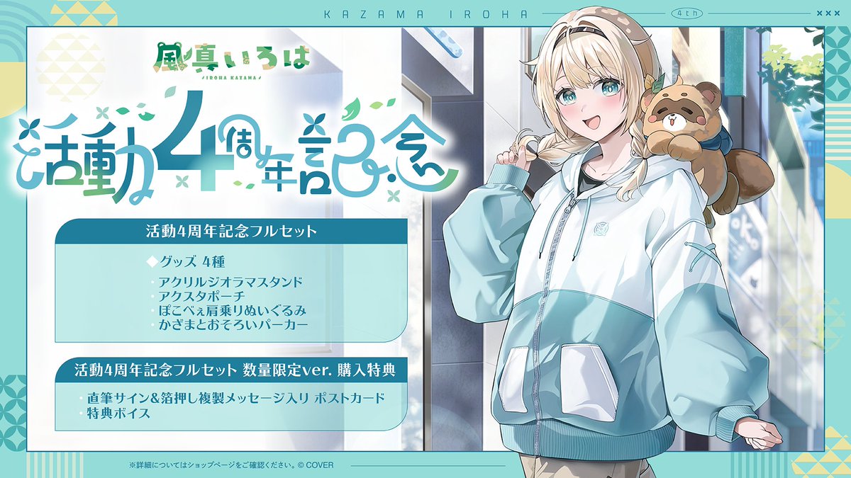 🍃商品情報🍃 「#風真いろは（@kazamairohach）活動4周年記念グッズ