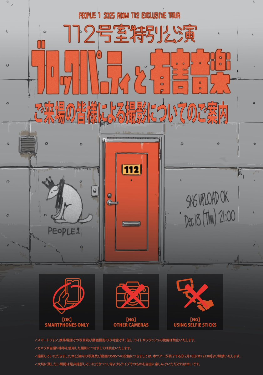 PEOPLE 1 2025 112号室特別公演 