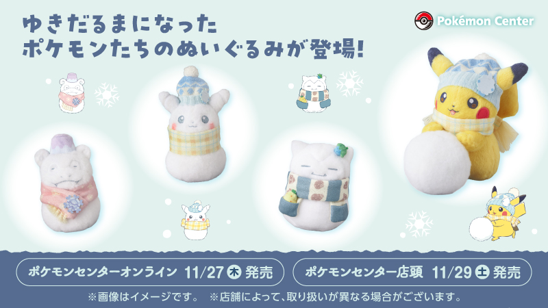 本日11月27日（木）から、白くてふわふわな雪だるまになった、ポケモン