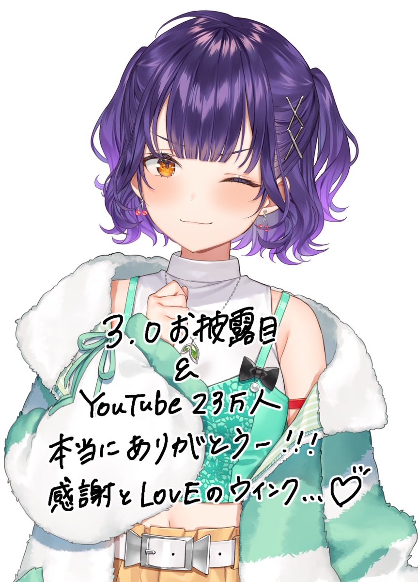 3.0お披露目たくさん褒めてくれてうれしかった！ありがとう！！ そして