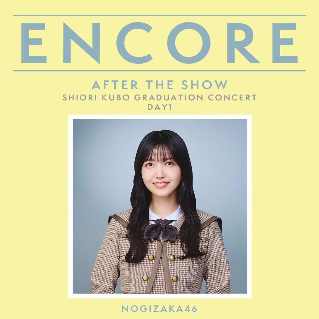 乃木坂46 #久保史緒里卒業コンサート】 セットリストプレイリスト