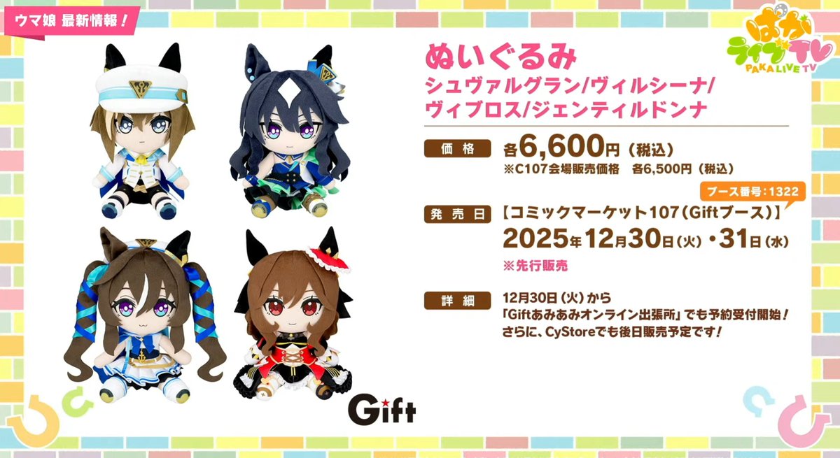 ウマ娘プリティーダービー』 新作グッズ情報✨ ✓ぬいぐるみ