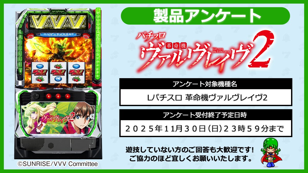 🎰【アンケートご協力のお願い】🎰 「パチスロ 革命機ヴァルヴレイヴ2