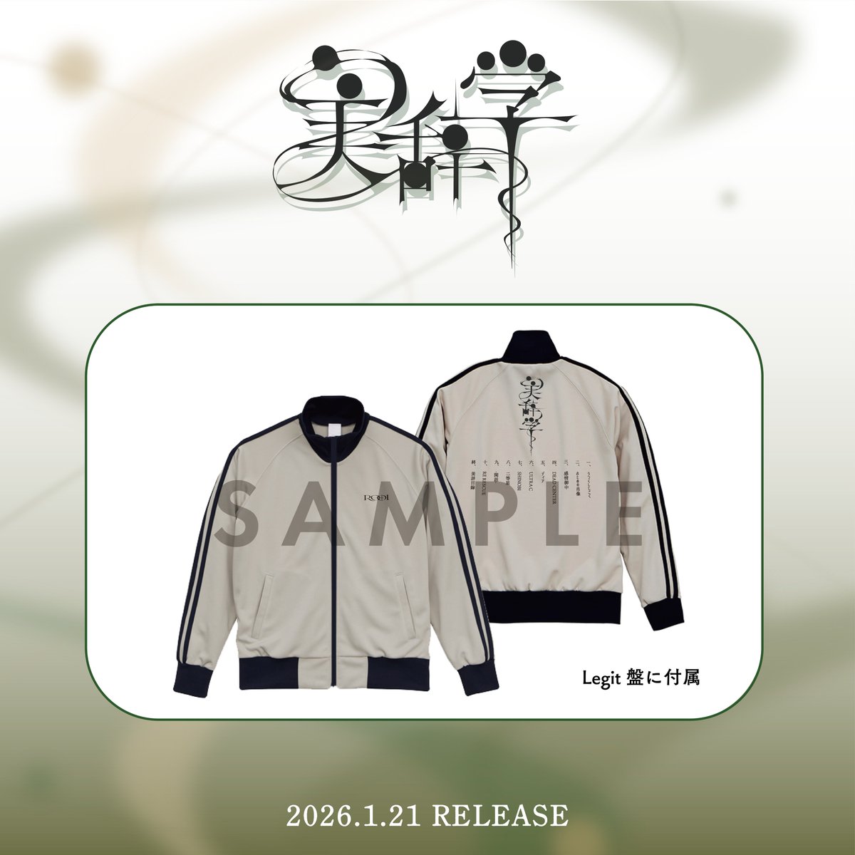 美辞学」Legit盤付属のオリジナルジャージのサイズですが、 ・身丈