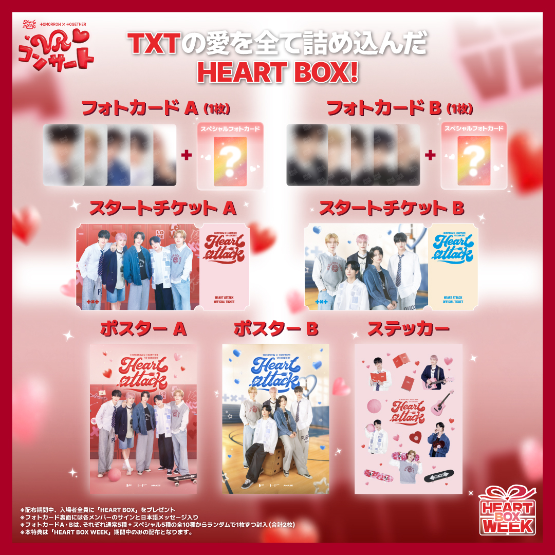 TXT #VRコンサート 特典配布スペシャルイベント“HEART BOX WEEK”開催