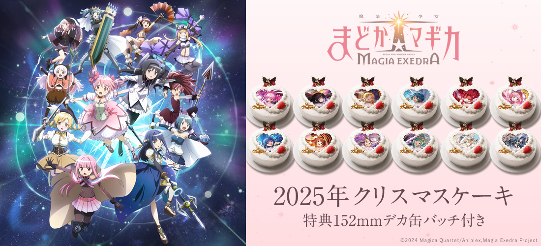 魔法少女まどか☆マギカ Magia Exedra」2025年クリスマスケーキ発売