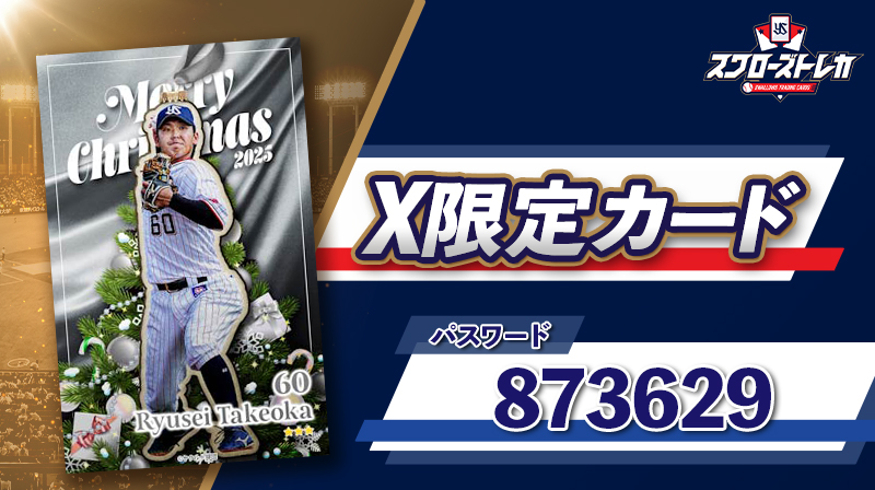 球団公式Xをご覧の方限定！ #スワローズトレカ の電子カードを