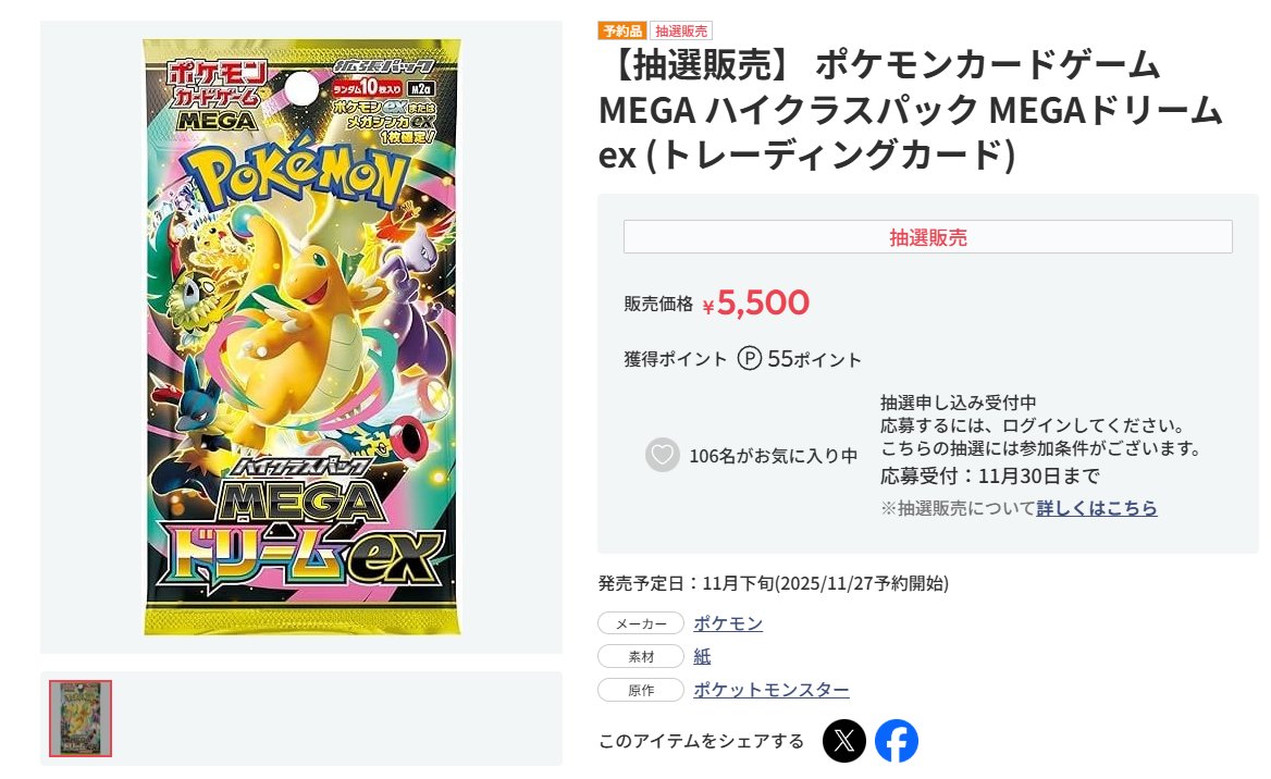 ホビーサーチでハイクラスパック「MEGAドリームex」の抽選予約受付開始